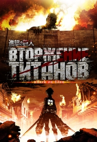 Сериал Вторжение титанов/Shingeki no Kyojin  2 сезон онлайн