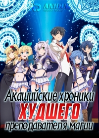 Сериал Акашийские хроники худшего преподавателя магии/Roku de Nashi Majutsu Koushi to Akashic Records  1 сезон онлайн