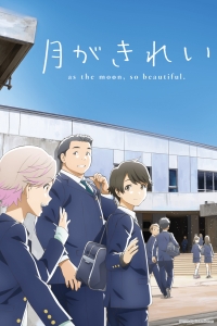 Сериал Прекрасна, как луна/Tsuki ga Kirei  1 сезон онлайн