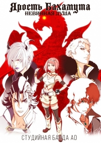 Сериал Ярость Бахамута: Невинная душа/Shingeki no Bahamut: Virgin Soul  1 сезон онлайн