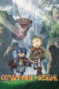 Сериал Сделано в Бездне/Made in Abyss  1 сезон онлайн