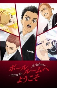 Сериал Добро пожаловать в бальный зал/Ballroom e Youkoso  1 сезон онлайн