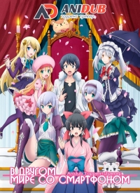 Сериал В другом мире со смартфоном/Isekai wa Smartphone to Tomo ni  1 сезон онлайн