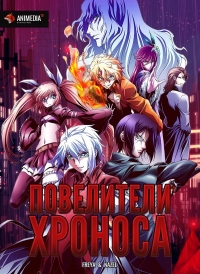 Сериал Повелители времени/Jikan no Shihaisha онлайн