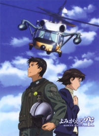 Сериал Крылья спасения/Yomigaeru Sora: Rescue Wings  1 сезон онлайн