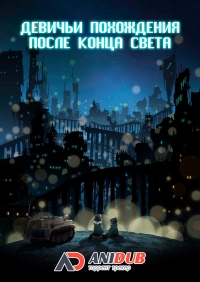 Сериал Девичьи похождения после конца света/Shoujo Shuumatsu Ryokou  1 сезон онлайн