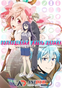 Сериал Полноценная жизнь онлайн/Net-juu no Susume  1 сезон онлайн