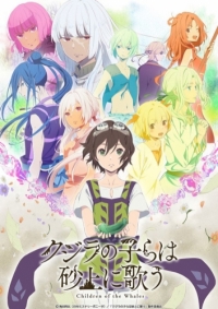 Сериал Дети кита поющие среди песков/Kujira no Kora wa Sajou ni Utau  1 сезон онлайн