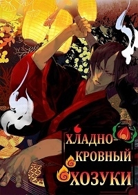 Сериал Хладнокровный Ходзуки/Hoozuki no Reitetsu  2 сезон онлайн