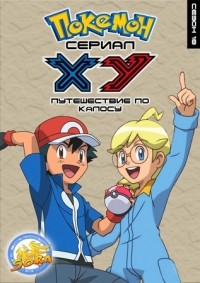 Сериал Покемон/Pokemon  18 сезон онлайн