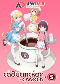 Сериал Садистская смесь/Blend S  1 сезон онлайн