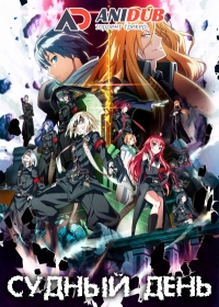 Сериал Судный день/Dies Irae  1 сезон онлайн
