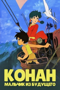 Сериал Конан - мальчик из будущего/Future Boy Conan  1 сезон онлайн