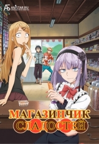 Сериал Дешевые сласти/Dagashi Kashi  2 сезон онлайн