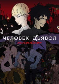 Сериал Человек-дьявол: Плакса/DEVILMAN: crybaby  1 сезон онлайн