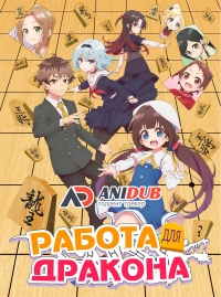 Сериал Работа для Дракона/Ryuuou no Oshigoto! онлайн