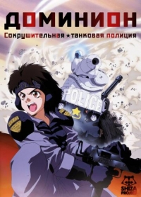 Сериал Доминион: Сокрушительная танковая полиция/New Dominion: Tank Police онлайн