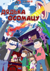 Сериал Дядька Осомацу/Osomatsu-san  1 сезон онлайн