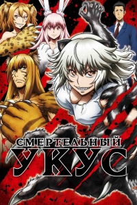 Сериал Смертельный укус/Killing Bites онлайн