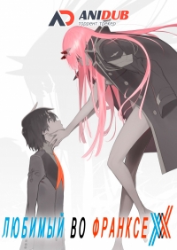 Сериал Любимый во Франксе/Darling in the FranXX онлайн