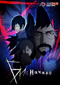 Сериал Би: Начало/B: The Beginning  1 сезон онлайн