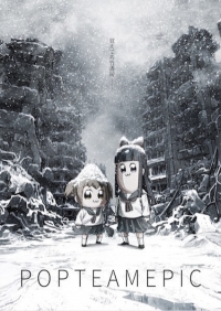 Сериал Попсовый Эпос/Pop Team Epic  1 сезон онлайн