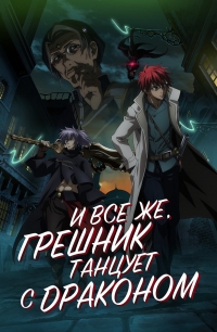 Сериал И все же, грешник танцует с драконом/Saredo Tsumibito wa Ryuu to Odoru онлайн