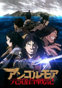 Сериал Анголмуа: Хроники борьбы с монгольским нашествием/Angolmois: Genkou Kassenki онлайн