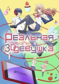 Сериал Реальная девушка/3D Kanojo: Real Girl  1 сезон онлайн