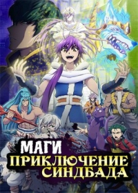 Сериал Маги: Приключение Синдбада/Magi: Sinbad no Bouken онлайн