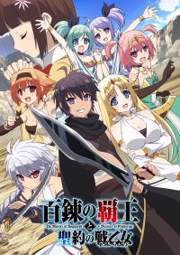 Сериал Повелитель Рагнарека и покровитель Эйнхерий/Hyakuren no Haou to Seiyaku no Valkyria онлайн