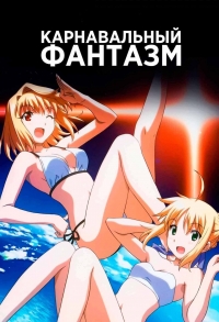 Сериал Карнавальный Фантазм/Carnival Phantasm онлайн