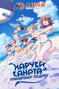 Сериал Харука и Каната Принимают Подачу/Harukana Receive онлайн