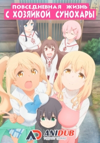Сериал Повседневная жизнь с хозяйкой Сунохары/Sunohara-sou no Kanrinin-san  1 сезон онлайн