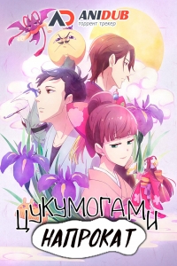 Сериал Цукумогами напрокат/Tsukumogami Kashimasu  1 сезон онлайн