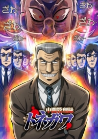 Сериал Менеджер среднего звена Тонэгава/Chuukan Kanriroku Tonegawa онлайн