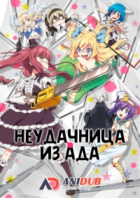 Сериал Неудачница из Ада/Jashin-chan Dropkick  1 сезон онлайн
