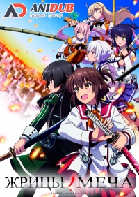 Сериал Жрицы меча/Toji no Miko онлайн