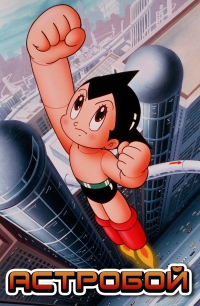 Сериал Астробой/Astro Boy онлайн