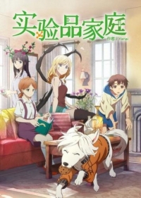 Сериал Будни семейки монстров/Jikkenhin Kazoku: Creatures Family Days онлайн
