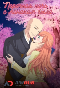 Сериал Порочная ночь с монахом была.../Souryo to Majiwaru Shikiyoku no Yoru ni... онлайн