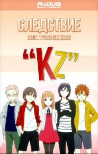 Сериал Следствие вела группа сыщиков KZ/Tantei Team KZ Jiken Note онлайн