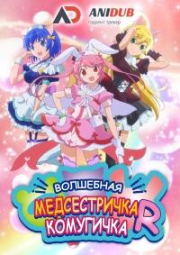 Сериал Волшебная медсестричка Комугичка R/Nurse Witch Komugi chan R онлайн