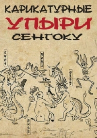 Сериал Карикатурные Упыри Сенгоку/Sengoku Choujuu Giga онлайн