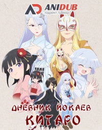 Сериал Дневник Йокаев Китаро/Kiitarou Shounen no Youkai Enikki онлайн