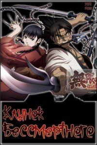 Сериал Клинок Бессмертного/Blade of the Immortal онлайн