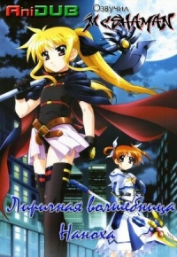 Сериал История о Лирической волшебнице Наноха/Mahou Shoujo Lyrical Nanoha онлайн