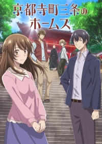 Сериал Холмс на Тэрамати-Сандзе, Киото/Kyoto Teramachi Sanjou no Holmes онлайн