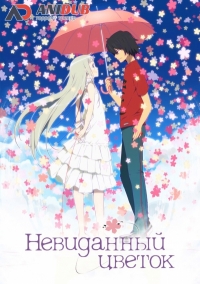 Сериал Невиданный цветок/Ano Hi Mita Hana no Namae o Bokutachi wa Mada Shiranai онлайн