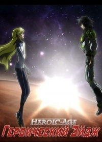Сериал Героический Эйдж/Heroic Age онлайн